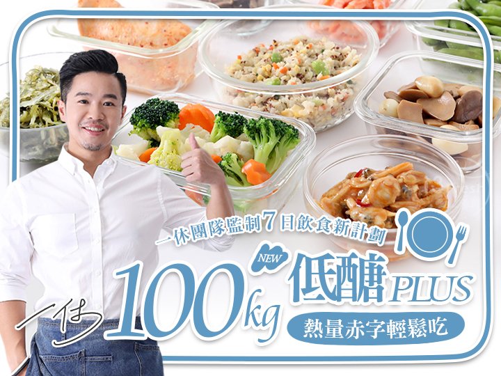 100kg一休低醣熱量赤字餐