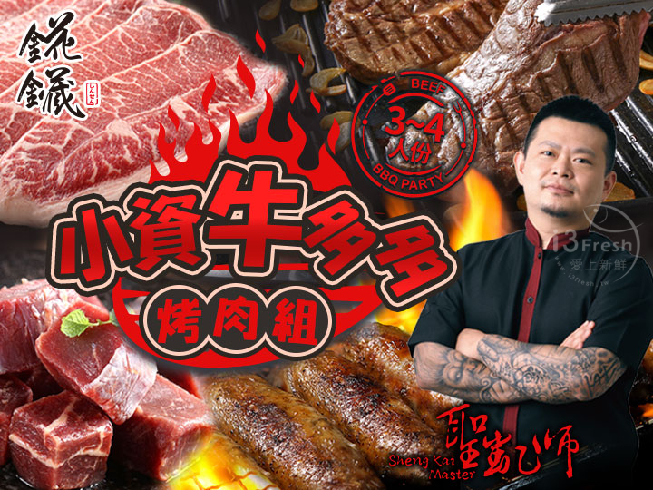 聖凱師小資牛多多烤肉組