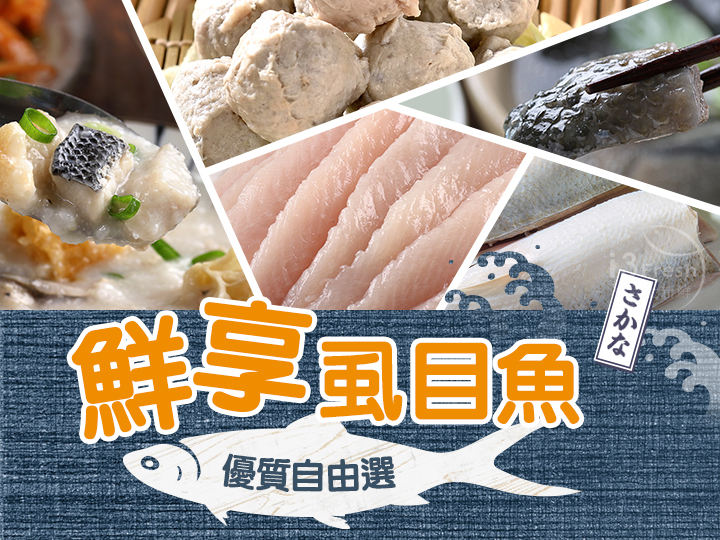 鮮享虱目魚自由選