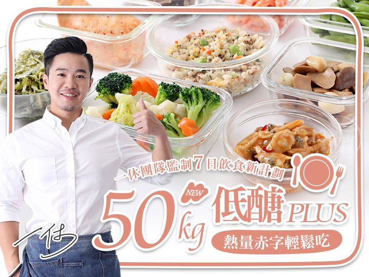 50kg一休低醣熱量赤字餐