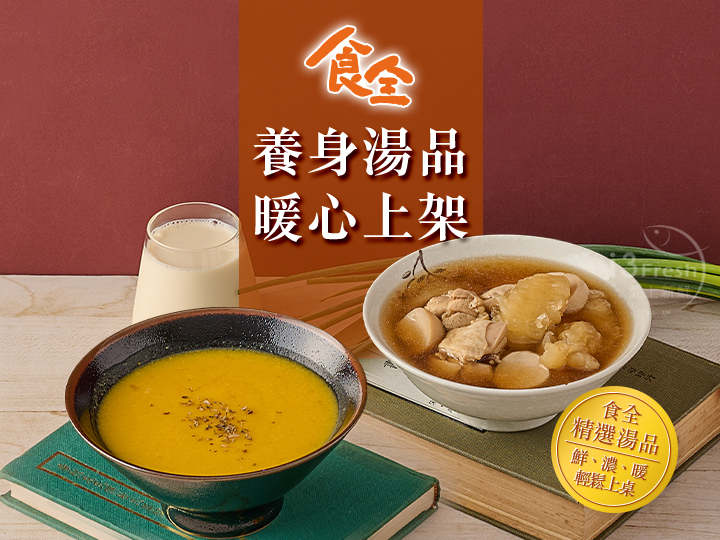 食全-暖心養身湯品單入任選