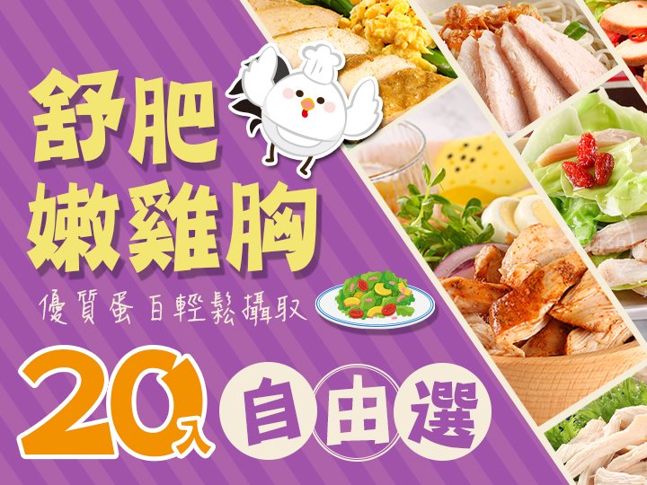 超嫩舒肥嫩雞胸20入任選