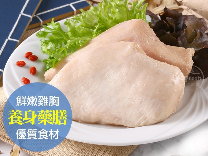 養生藥膳舒肥嫩雞胸