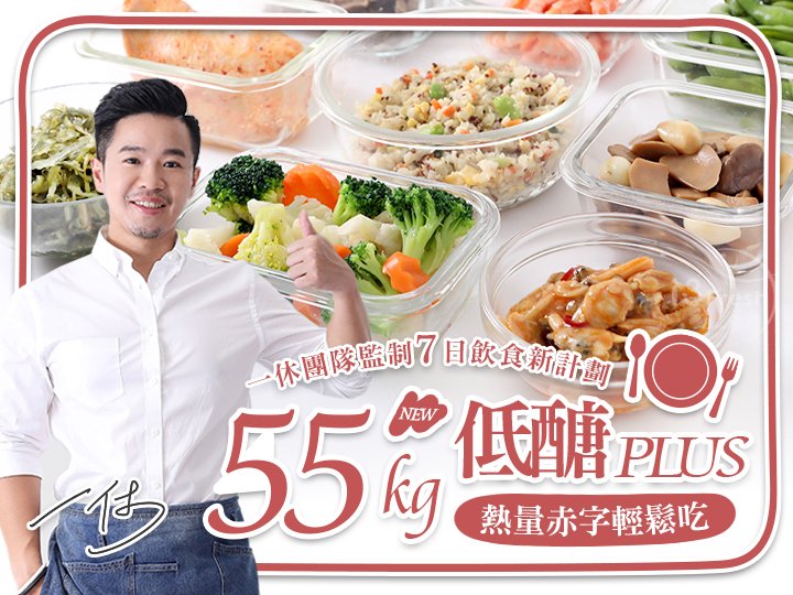 55kg一休低醣熱量赤字餐