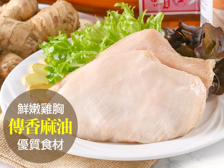 傳香麻油舒肥嫩雞胸