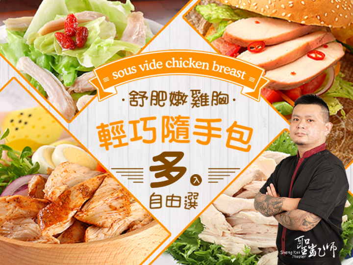 聖凱師-雞胸隨手包自由選