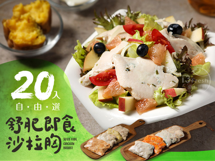 超值即食沙拉胸20入自由選