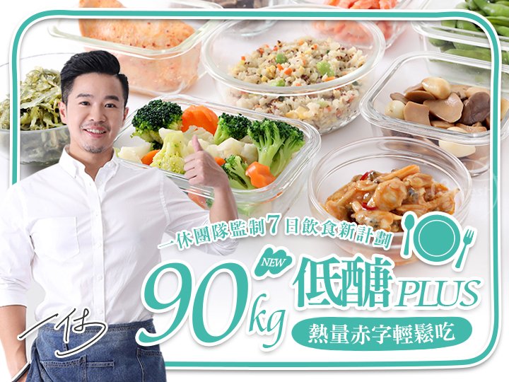 90kg一休低醣熱量赤字餐