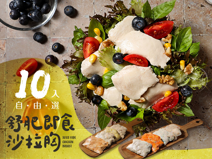 超值即食沙拉胸10入自由選