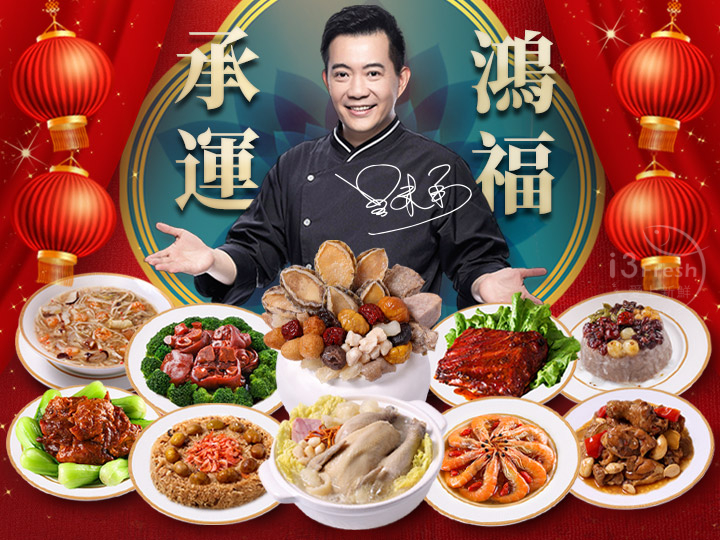 承運鴻福賀歲宴