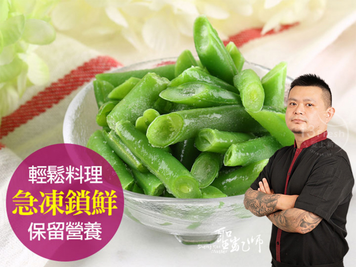  【聖凱師】鮮凍四季豆