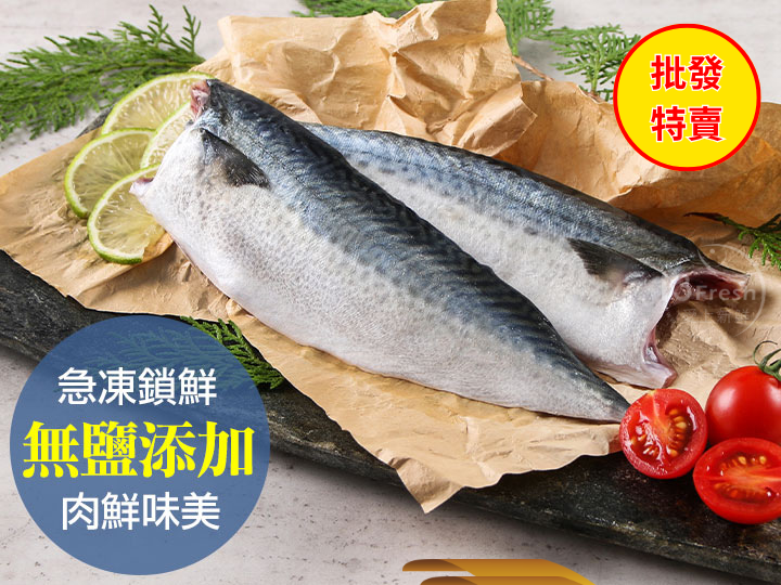 批發價--台灣無鹽鯖魚50入
