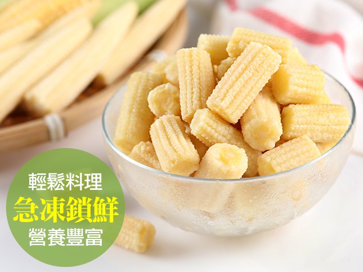 鮮凍切段玉米筍