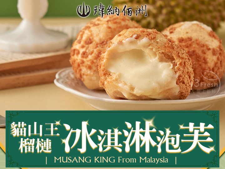 瑋納佰洲-貓山王冰淇淋泡芙
