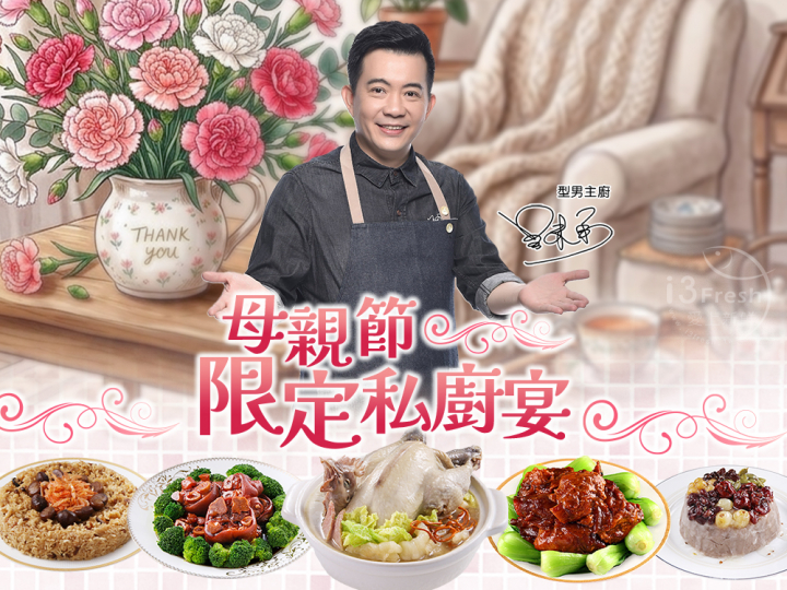 母親節限定私廚宴