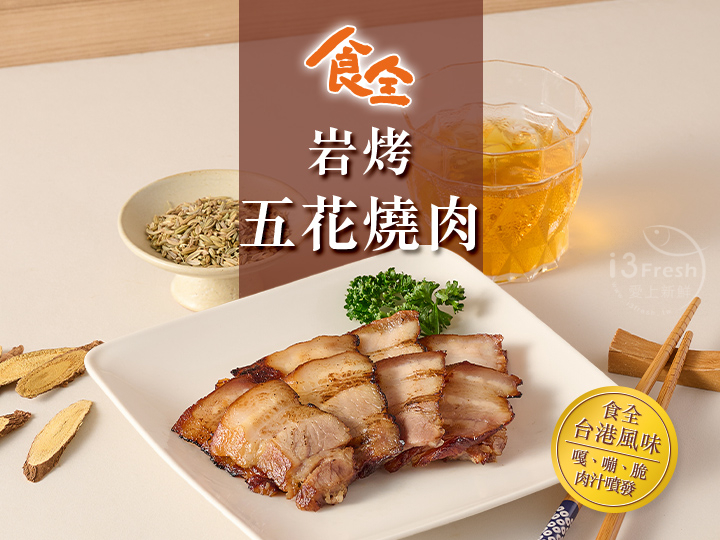 食全岩烤五花燒肉