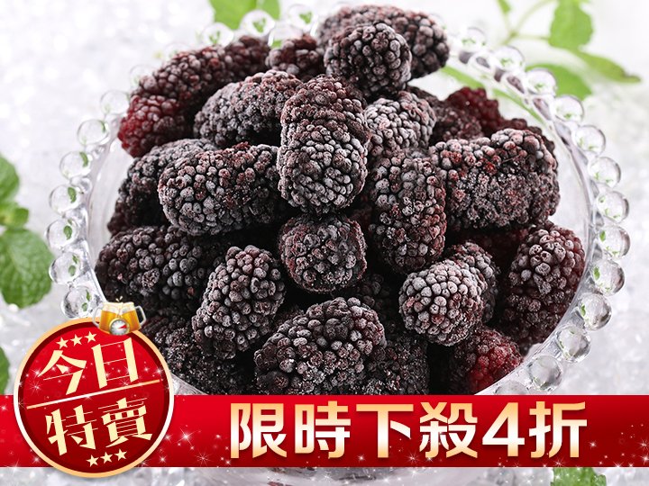 台灣鮮採一級桑椹