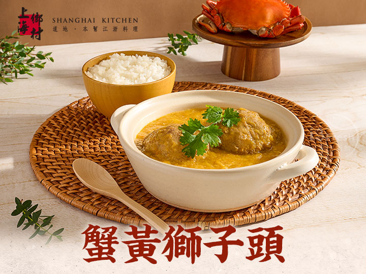 上海鄉村-蟹黃獅子頭500g