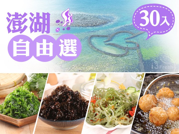 澎湖在地美食自由選(30包)