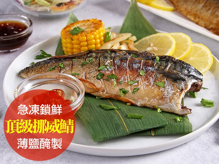 頂級挪威薄鹽鯖魚150g