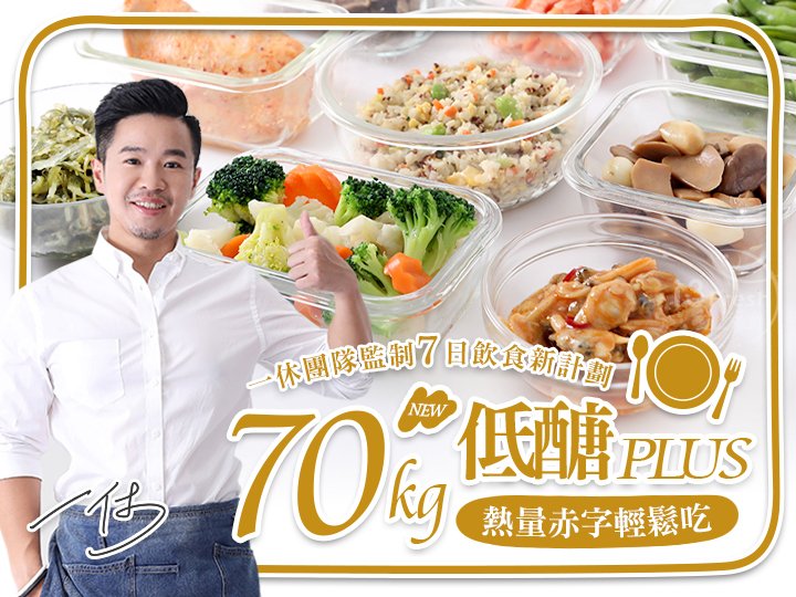 70kg一休低醣熱量赤字餐