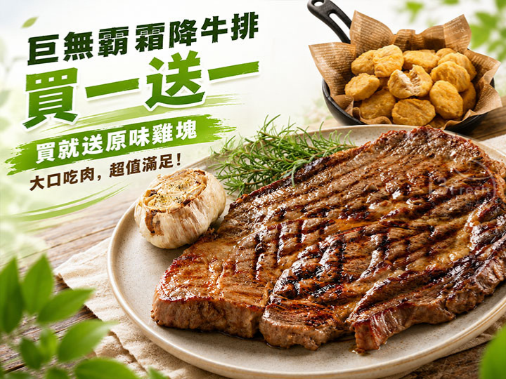 巨無霸霜降牛排(買就送)