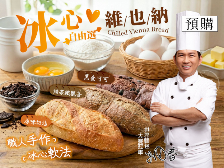 吳寶春冰心維也納自由選