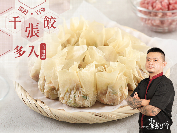 聖凱師-千張餃多入自由選