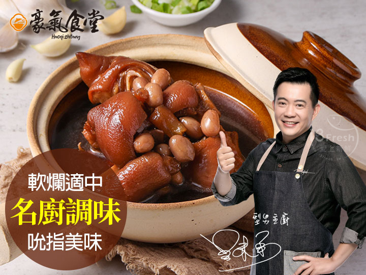 紅燒香滷花生豬腳