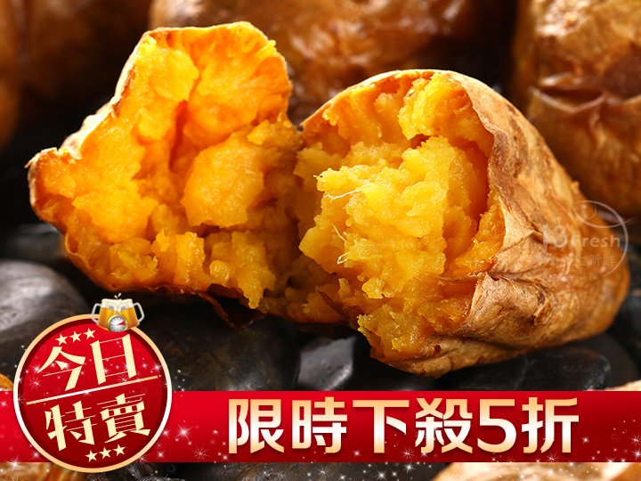 完熟黃金冰烤地瓜