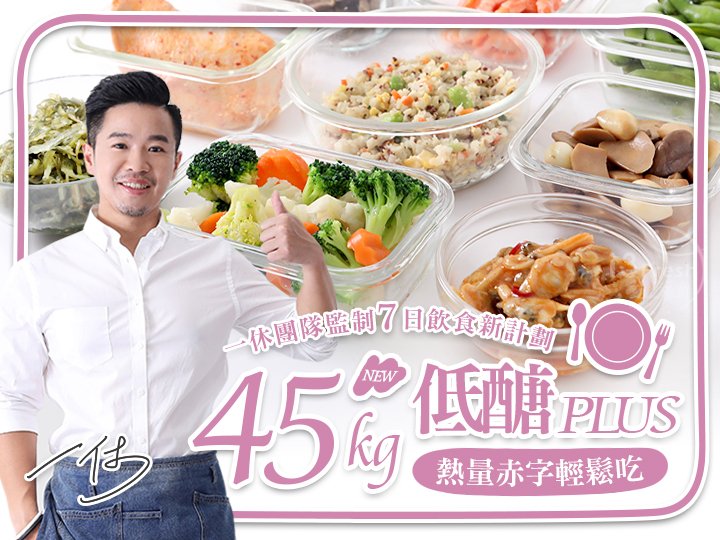 45kg一休低醣熱量赤字餐