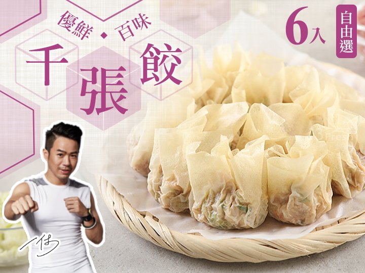 一休精選 優鮮千張餃6入任選
