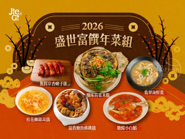 捷淇-盛世富饌年菜組(葷)
