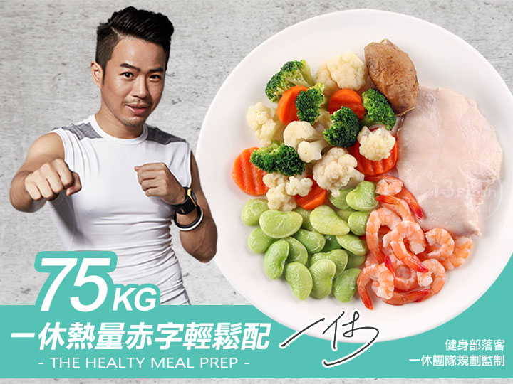 75kg一休客製化熱量赤字餐
