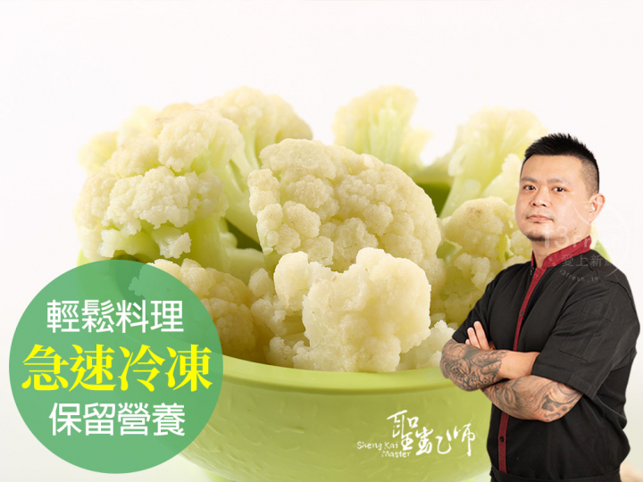  【聖凱師】鮮凍白花椰菜
