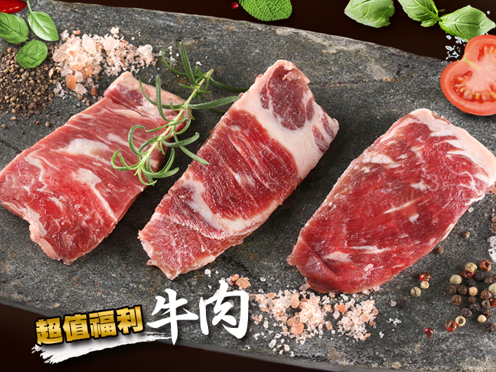 美澳紐巴超值福利牛肉