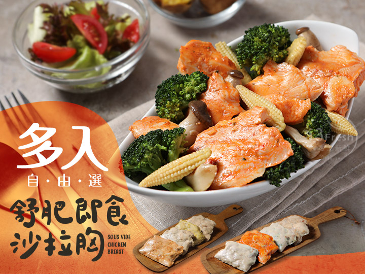 超值即食沙拉胸多入自由選