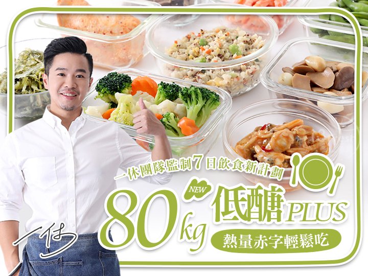 80kg一休低醣熱量赤字餐