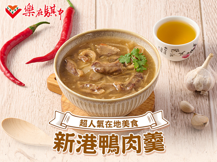 樂在騏中-新港鴨肉羹