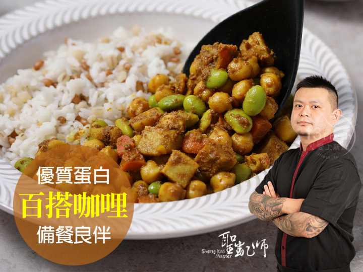 【聖凱師】鷹嘴豆野蔬咖哩