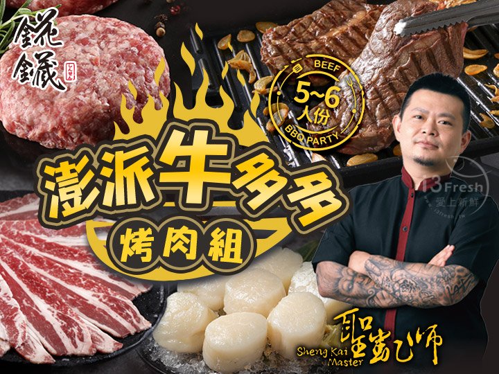 聖凱師澎派牛多多烤肉組