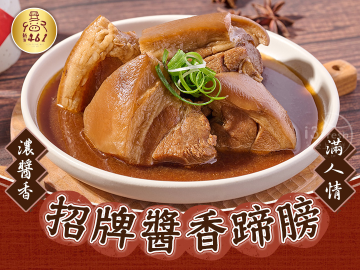 新興461_經典醬香蹄膀