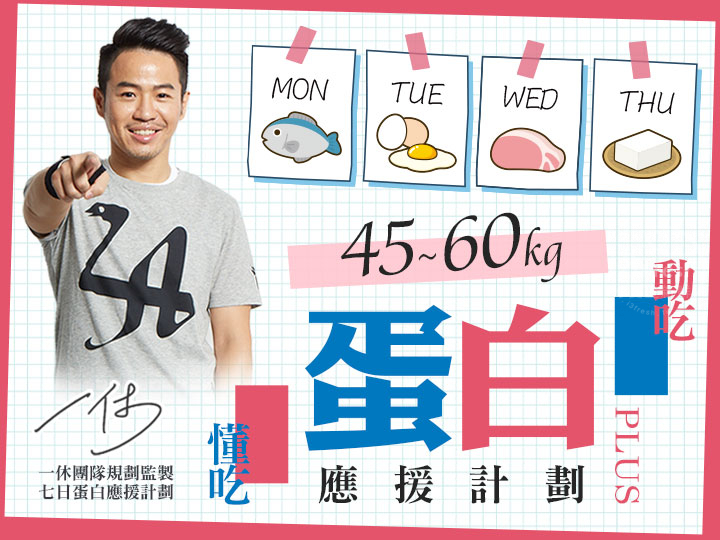 45~60kg一休蛋白質應援餐