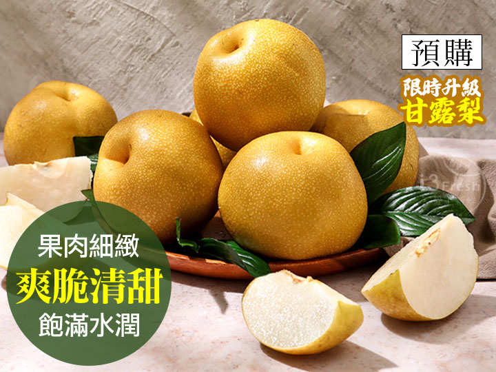 特選鮮採新興梨(大果)