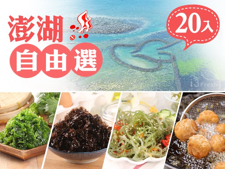 澎湖在地美食自由選(20包)