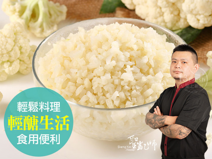  【聖凱師】鮮凍白花椰菜米
