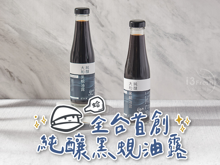 打寶蛤-(常溫)純釀黑蜆油露