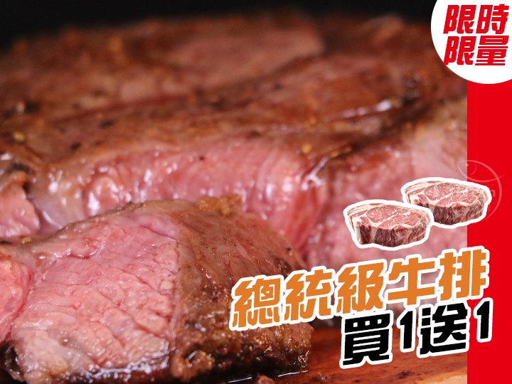 總統級超厚霜降牛排21oz