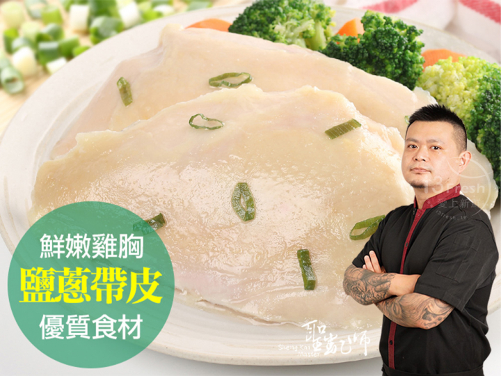 聖凱師-鹽蔥帶皮舒肥嫩雞胸