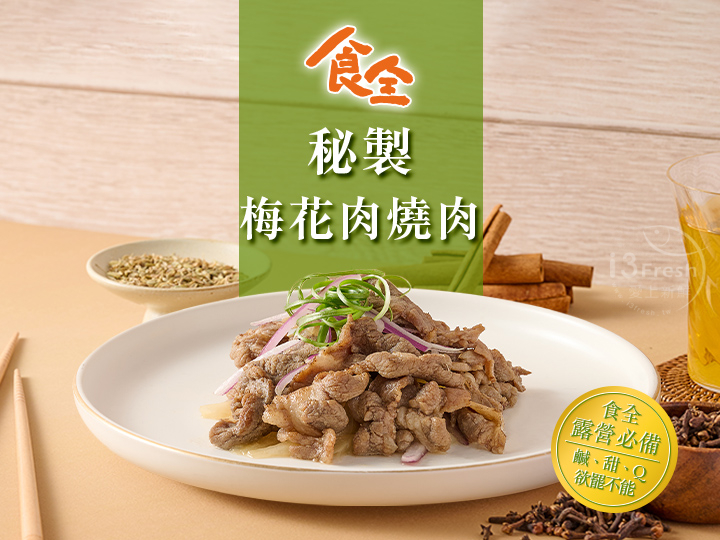 食全秘製梅花燒肉片